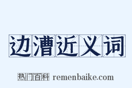 边漕近义词是什么意思的图片